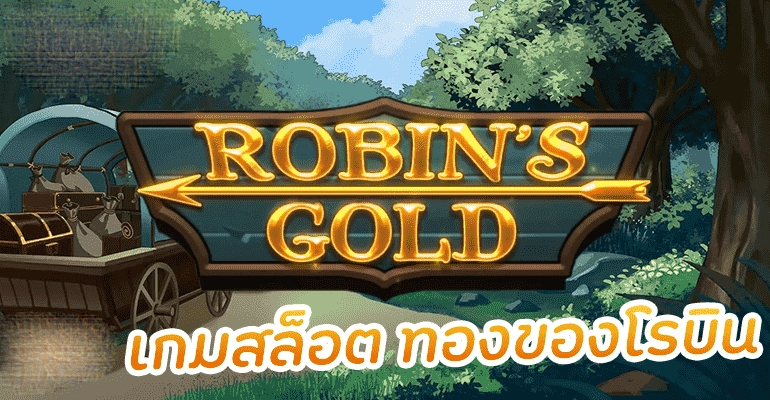 สล็อต Robin's Gold การผจญภัยในป่าอันเป็นนิทานใน เว็บเกมออนไลน์Spinix